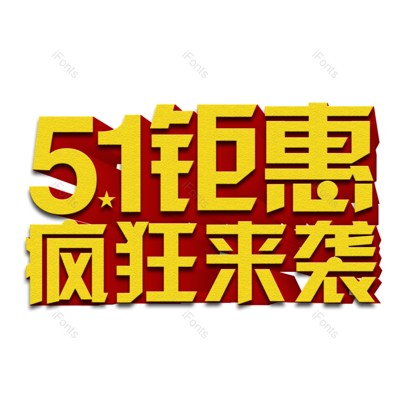 促销图片,优惠元素,电商PNG,免抠素材